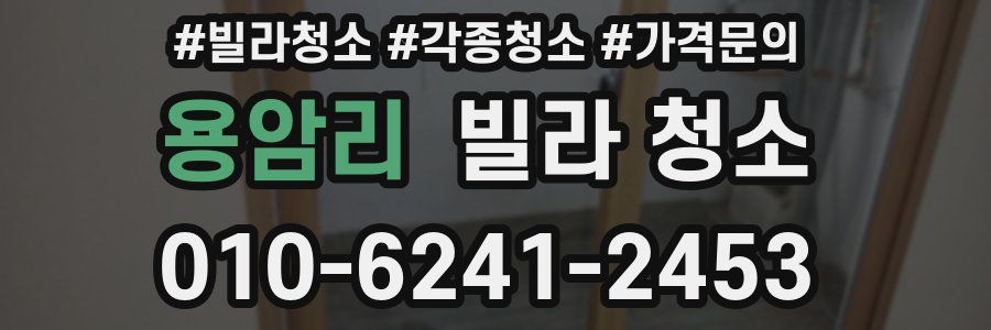 용암리 빌라 청소
