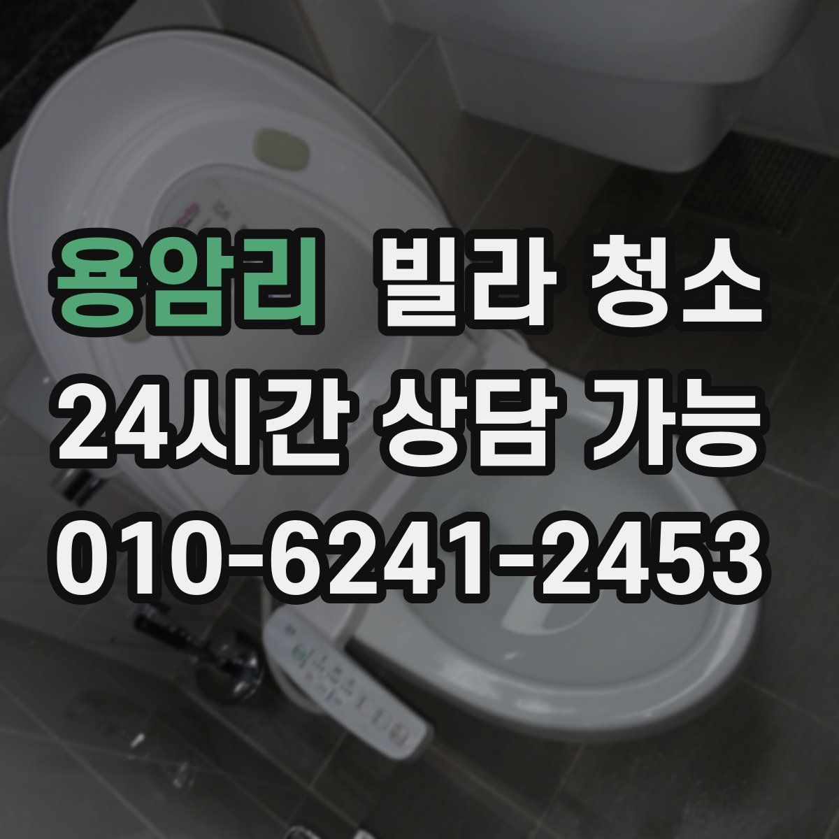 용암리 빌라 청소