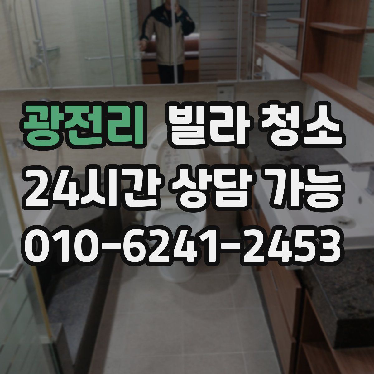 광전리 빌라 청소