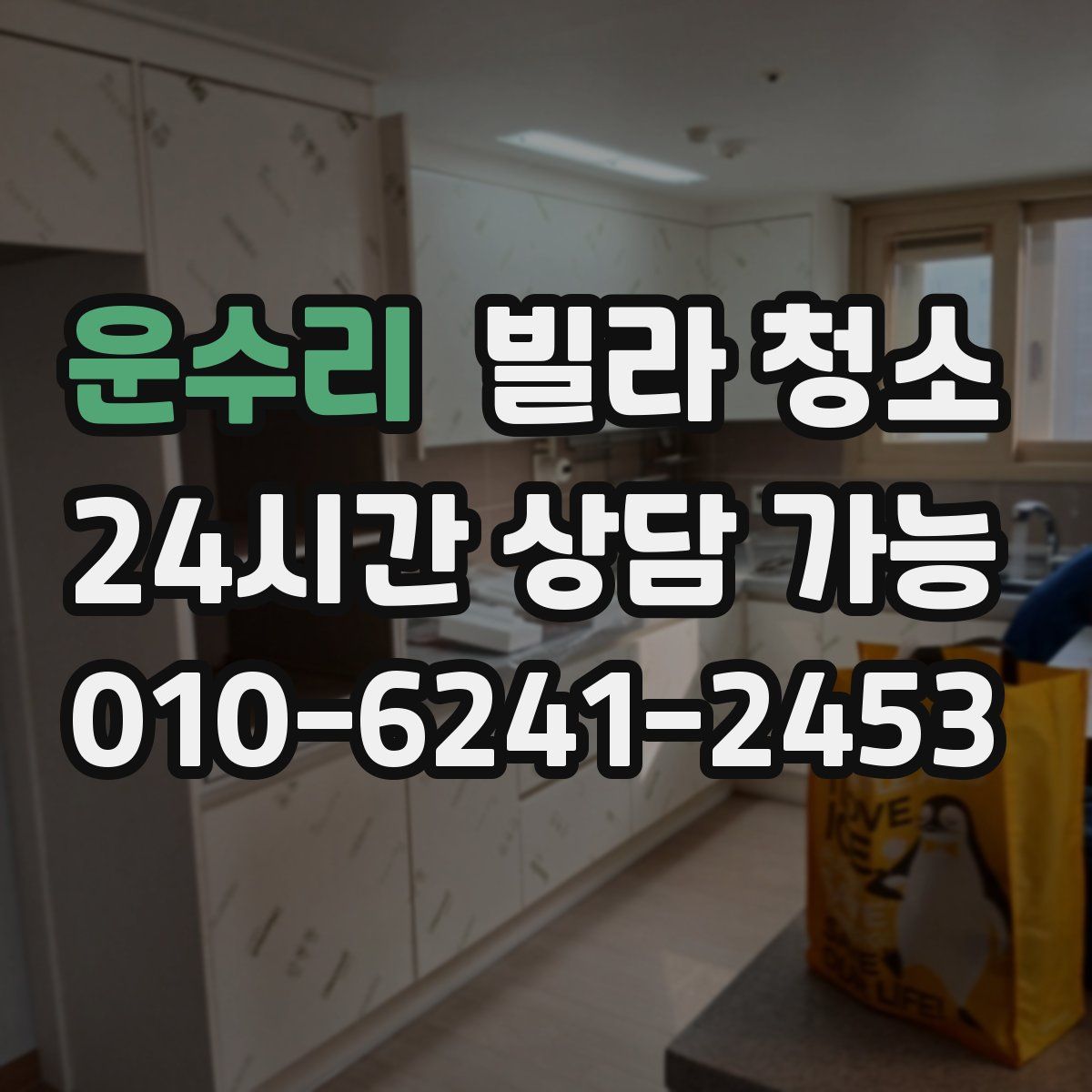 운수리 빌라 청소