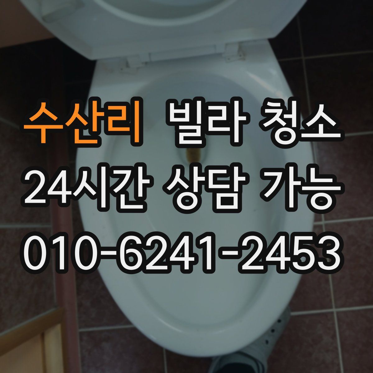 수산리 빌라 청소