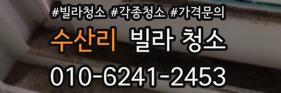 수산리 빌라 청소