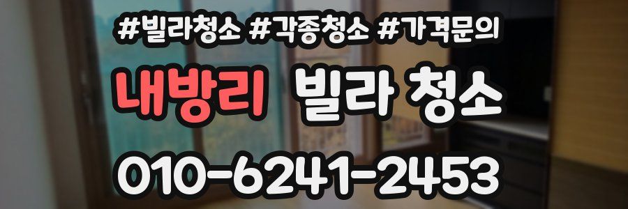 내방리 빌라 청소