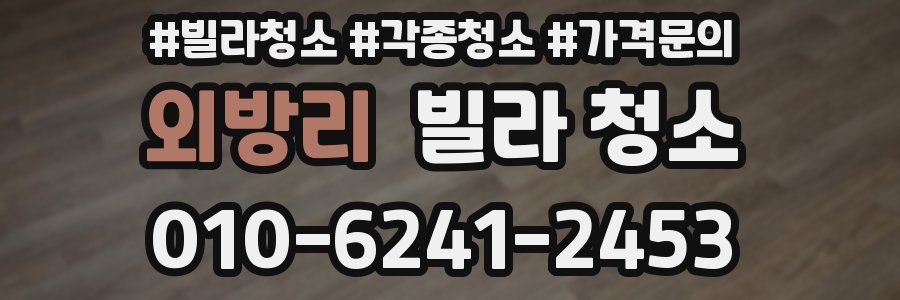 외방리 빌라 청소