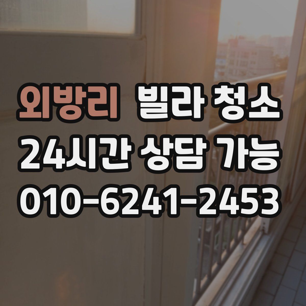 외방리 빌라 청소