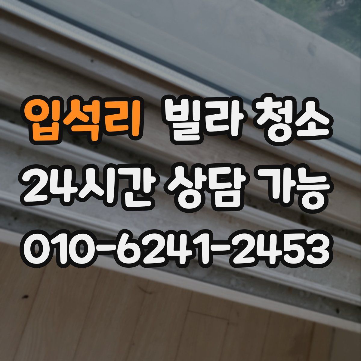 입석리 빌라 청소