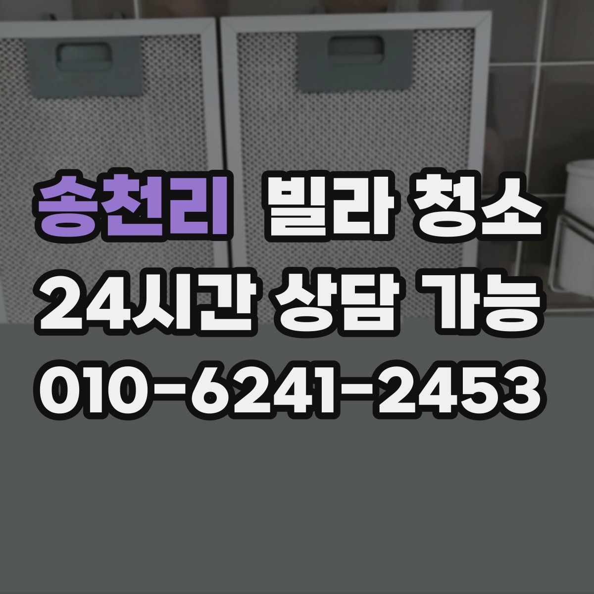 송천리 빌라 청소