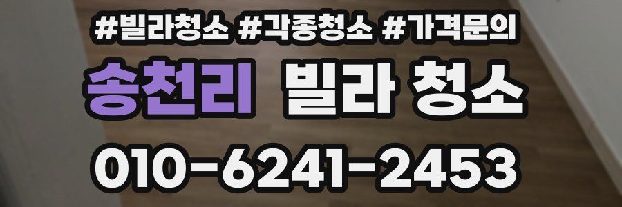 송천리 빌라 청소