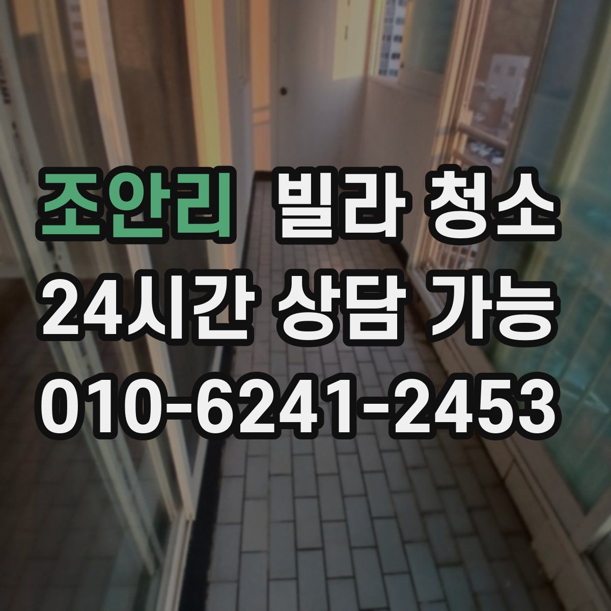 조안리 빌라 청소