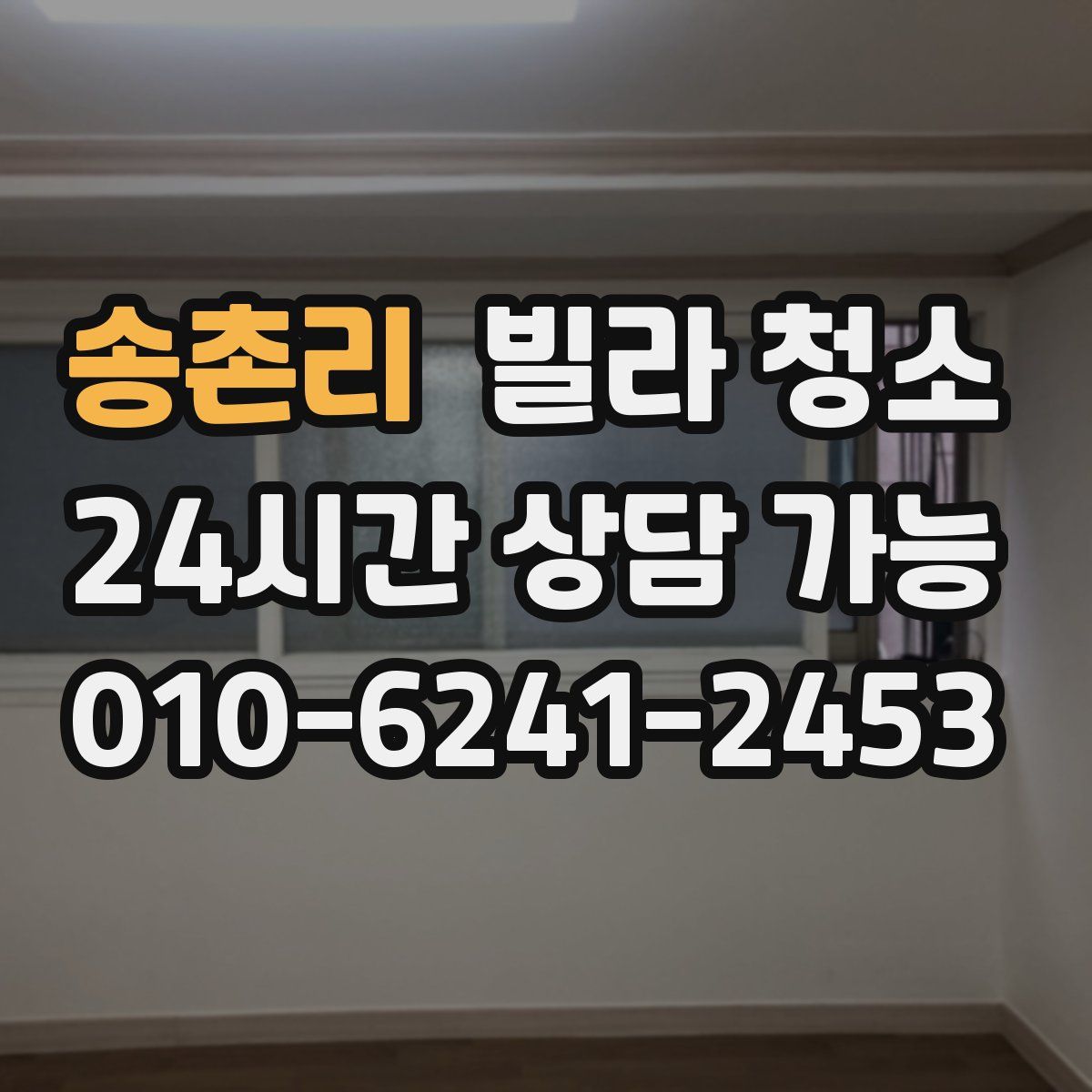 송촌리 빌라 청소