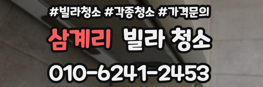 삼계리 빌라 청소