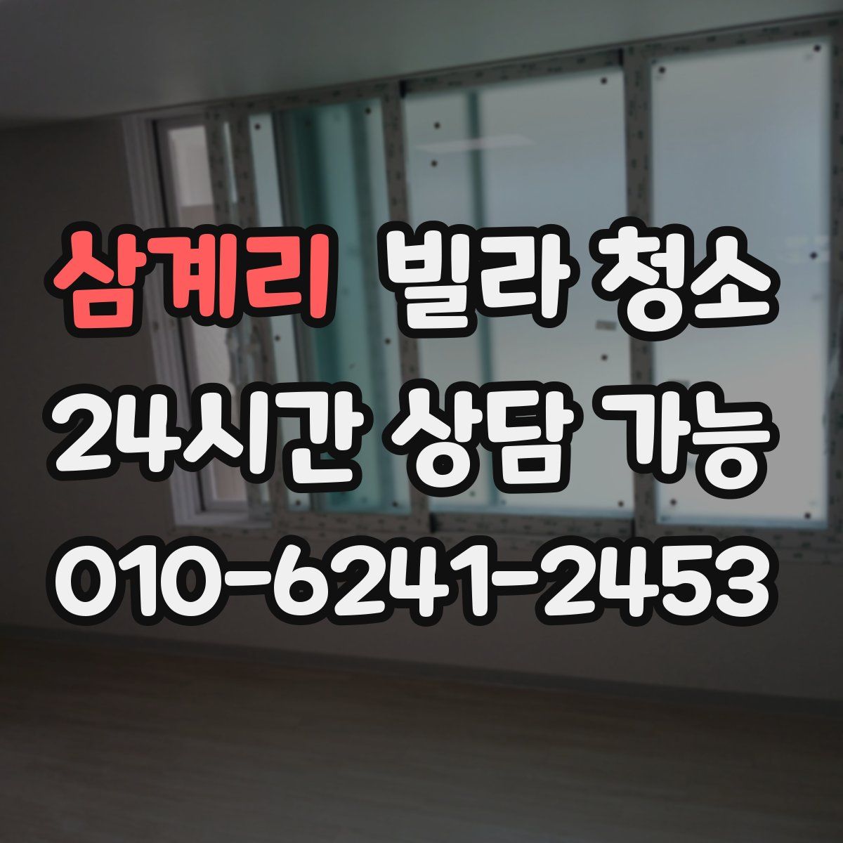 삼계리 빌라 청소