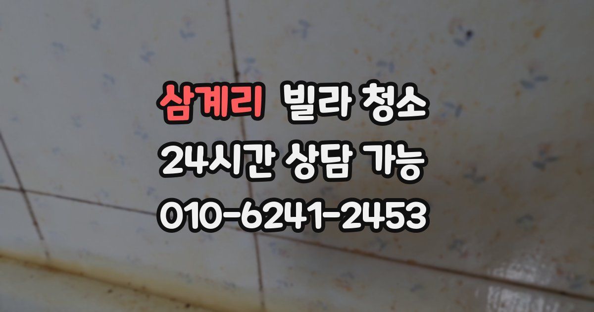 삼계리 빌라 청소