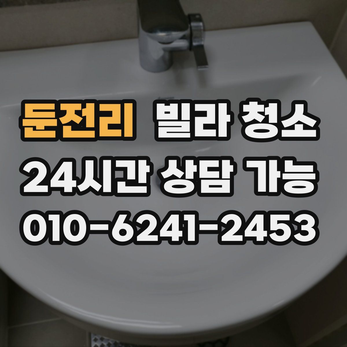둔전리 빌라 청소