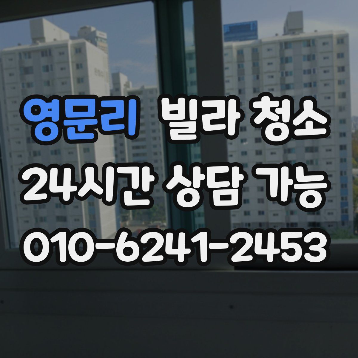 영문리 빌라 청소