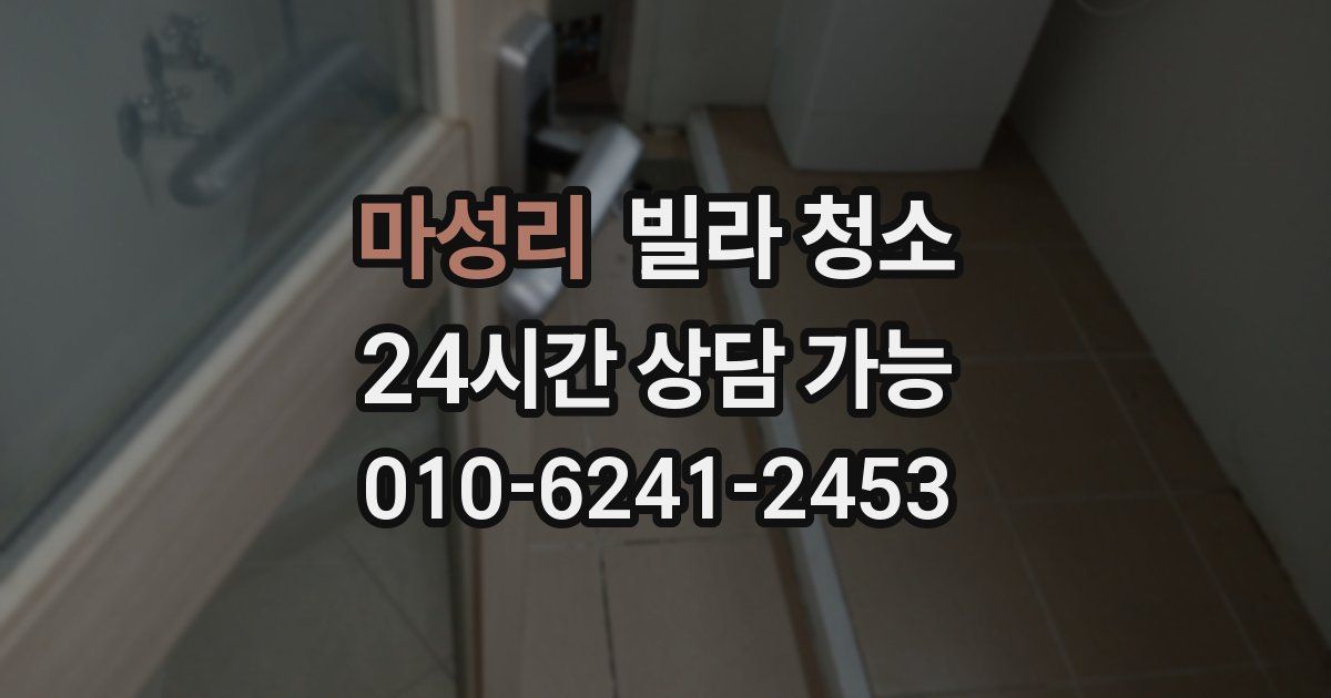 마성리 빌라 청소