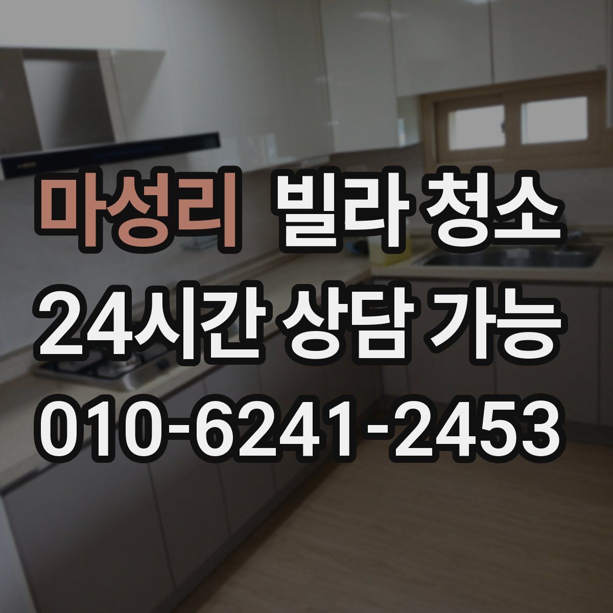 마성리 빌라 청소