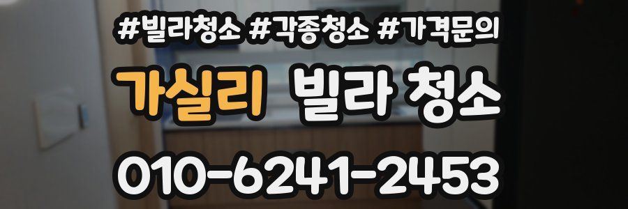 가실리 빌라 청소