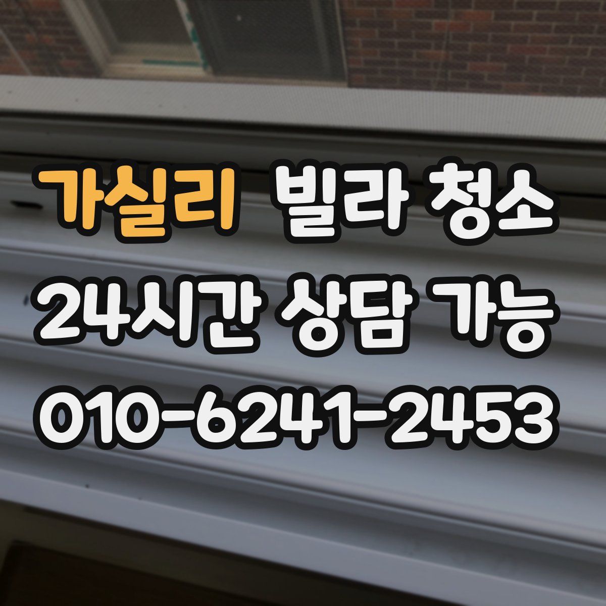 가실리 빌라 청소