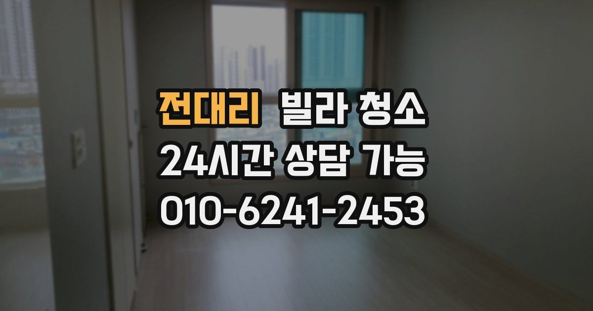 전대리 빌라 청소