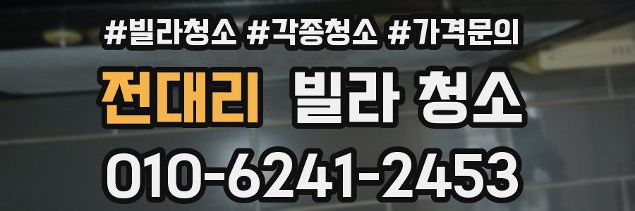 전대리 빌라 청소