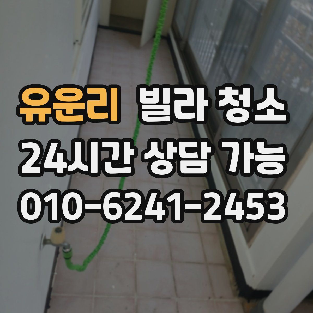 유운리 빌라 청소