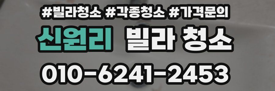 신원리 빌라 청소
