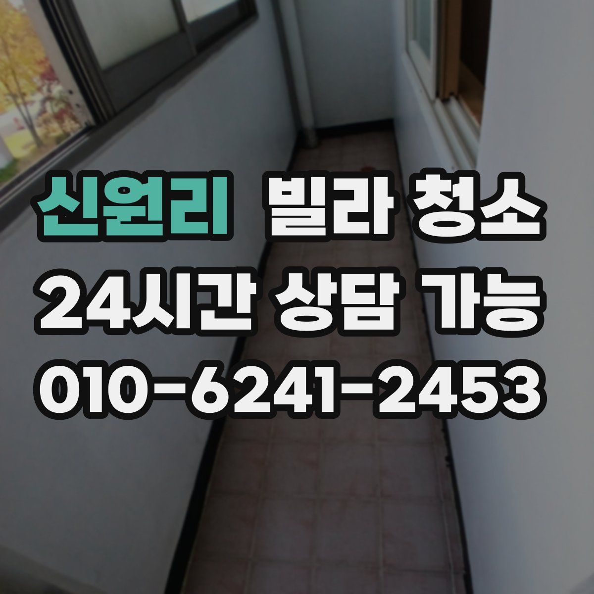 신원리 빌라 청소