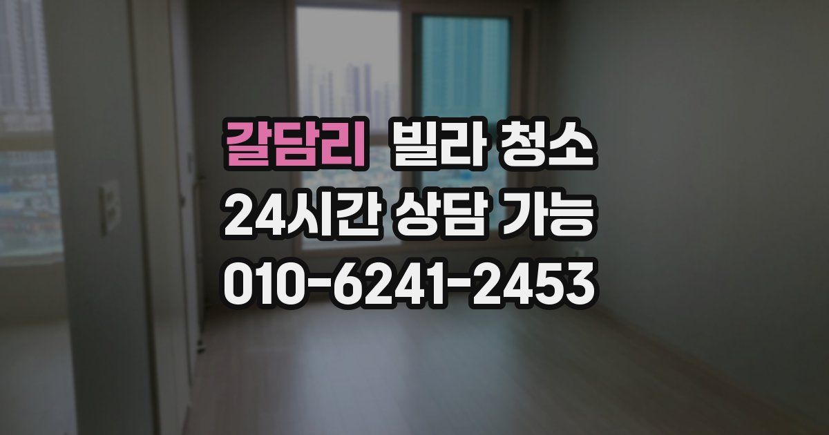 갈담리 빌라 청소