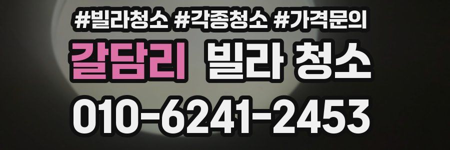 갈담리 빌라 청소