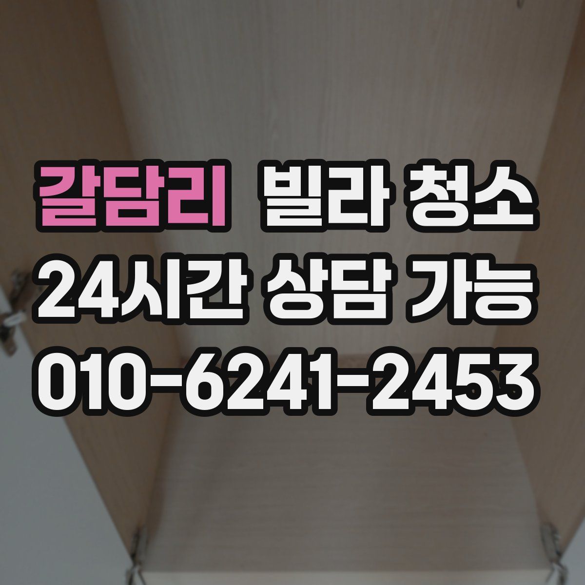 갈담리 빌라 청소