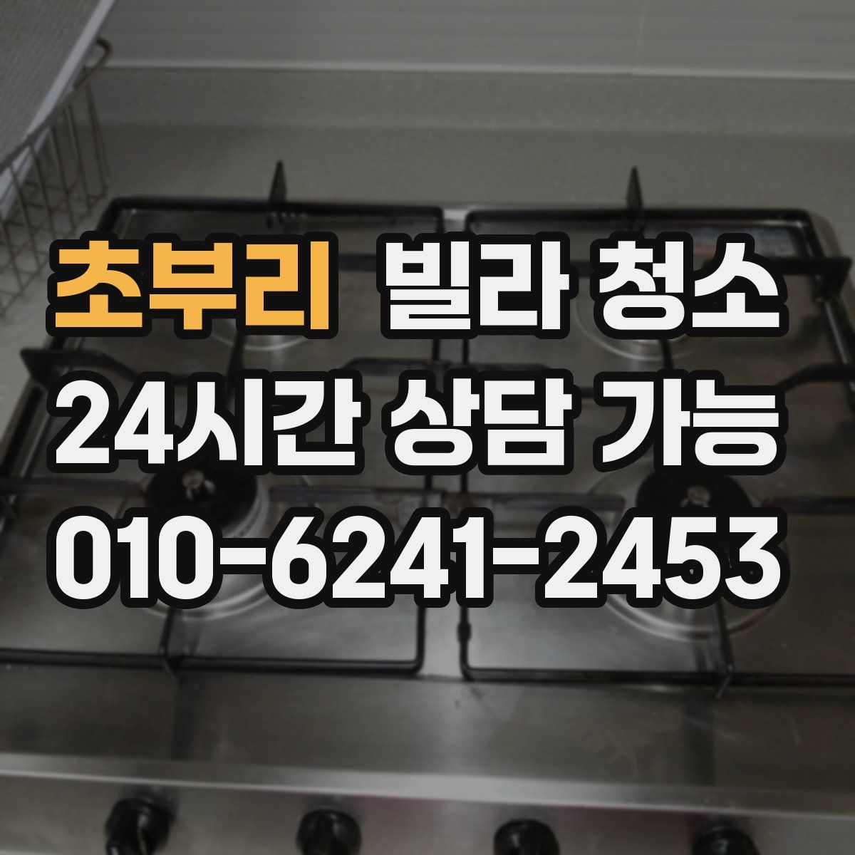 초부리 빌라 청소