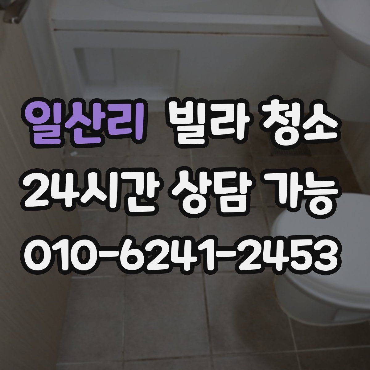 일산리 빌라 청소