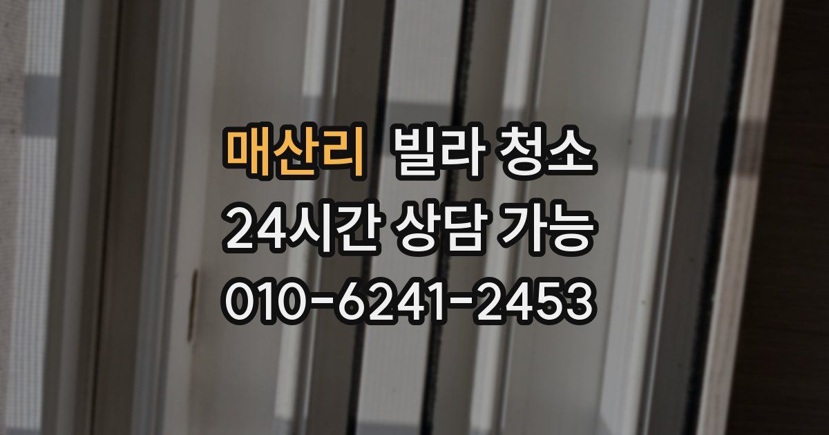 매산리 빌라 청소