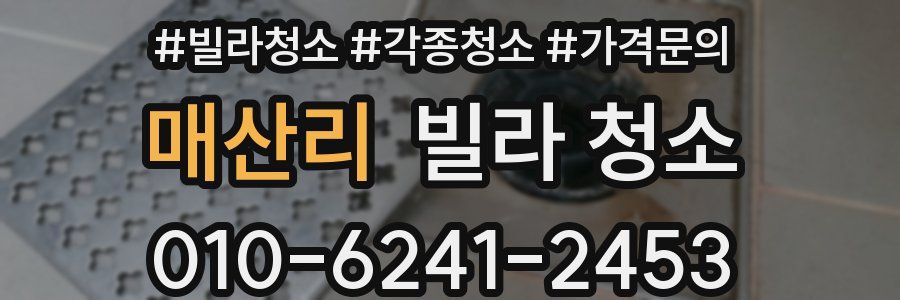 매산리 빌라 청소