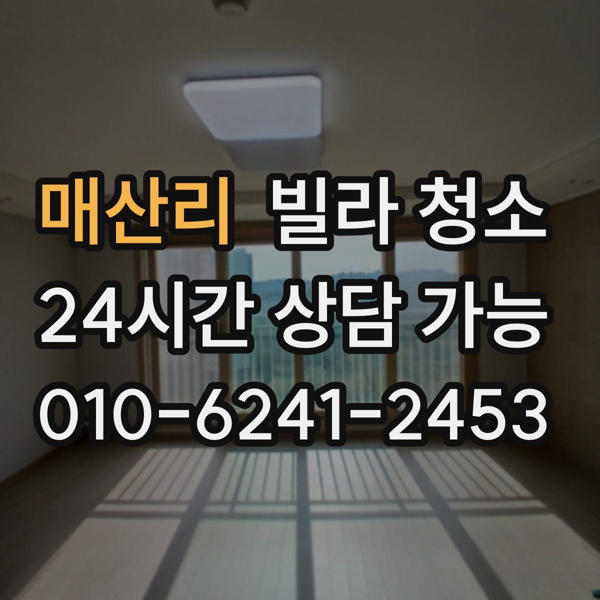 매산리 빌라 청소