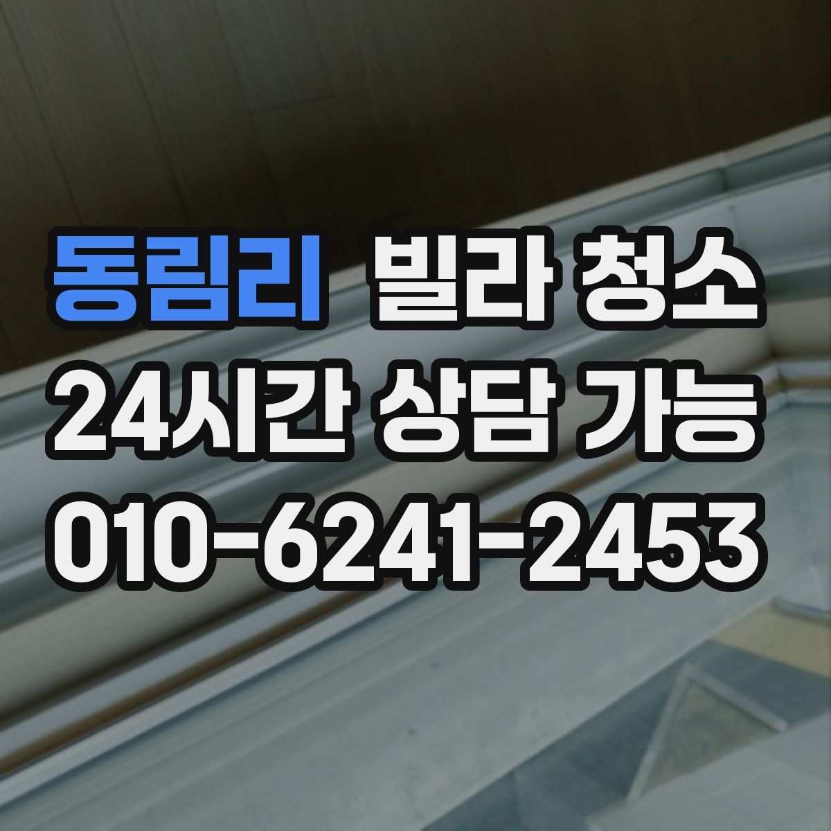 동림리 빌라 청소