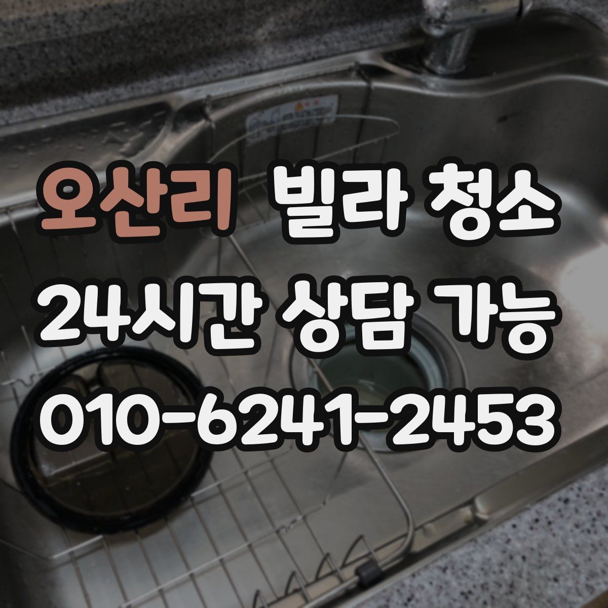 오산리 빌라 청소