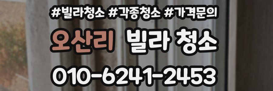 오산리 빌라 청소