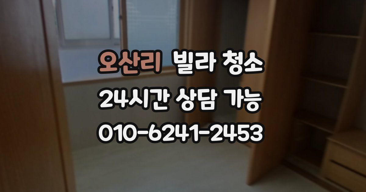 오산리 빌라 청소