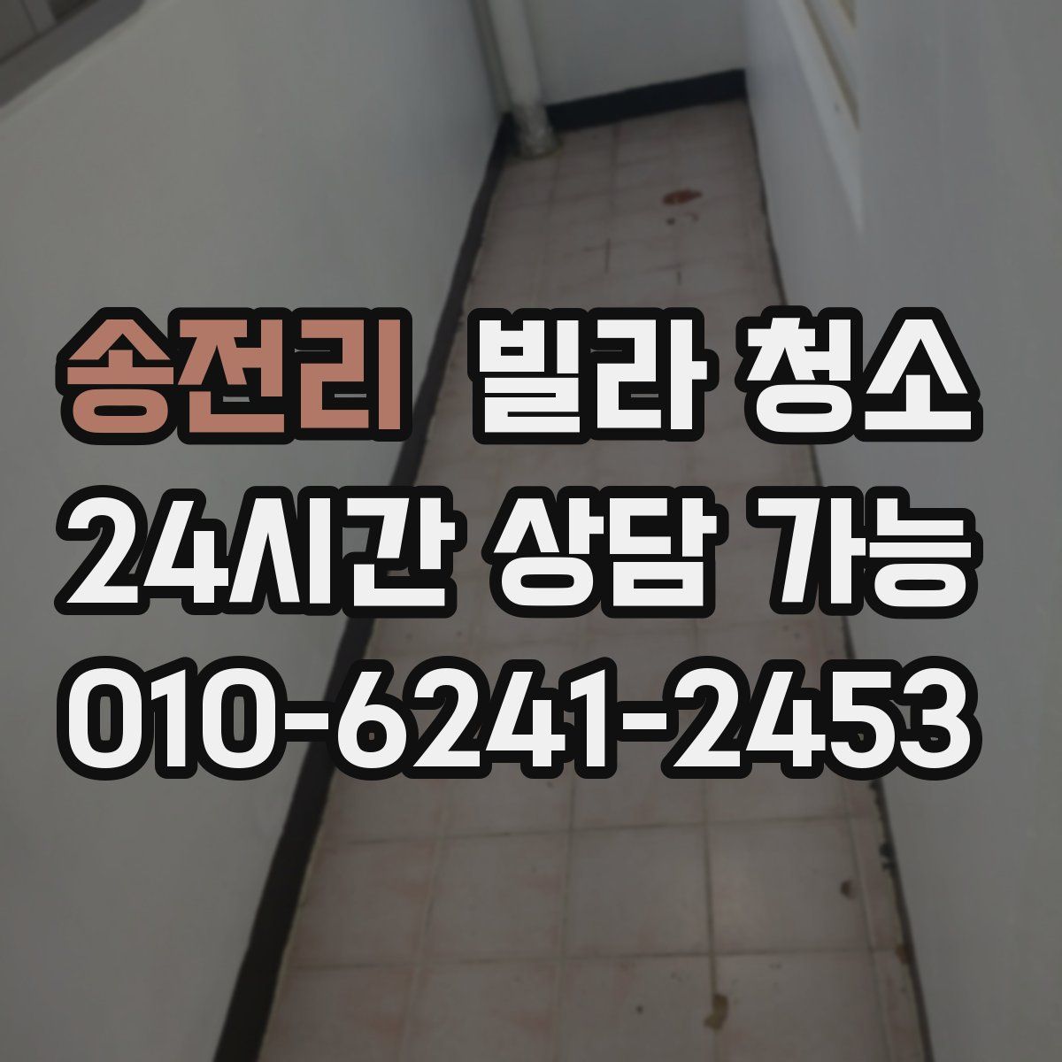 송전리 빌라 청소