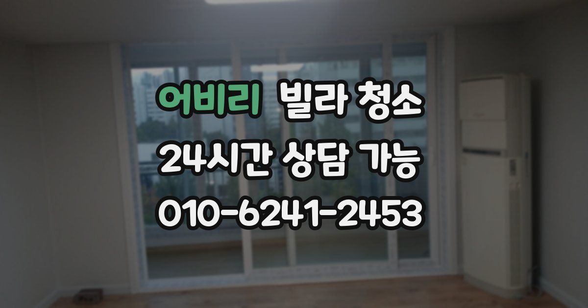 어비리 빌라 청소