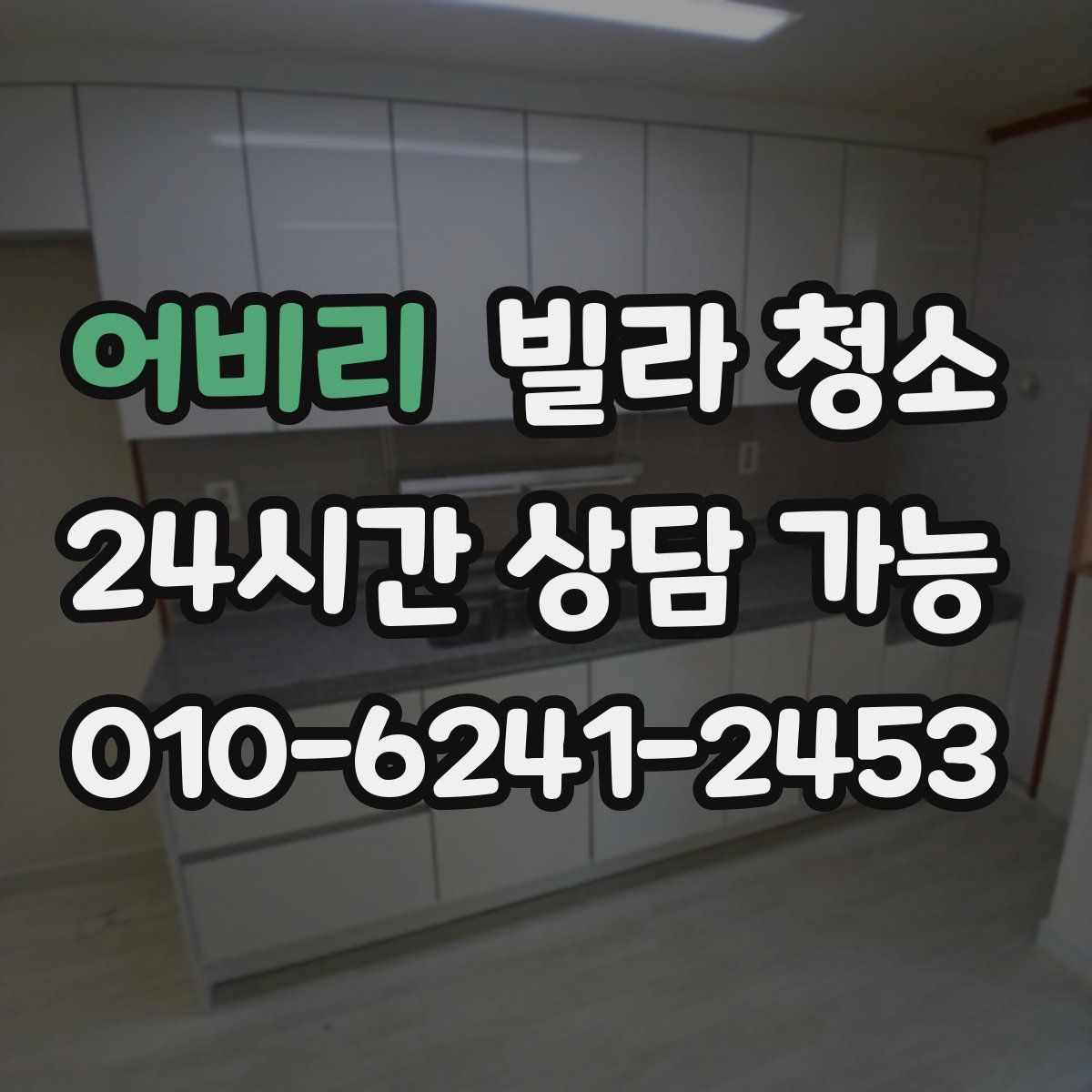 어비리 빌라 청소