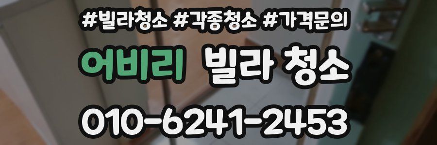 어비리 빌라 청소