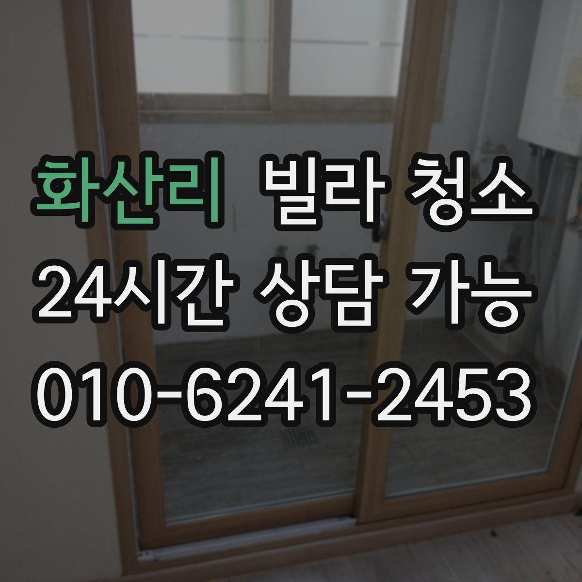 화산리 빌라 청소