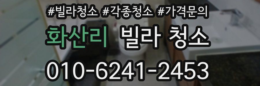 화산리 빌라 청소