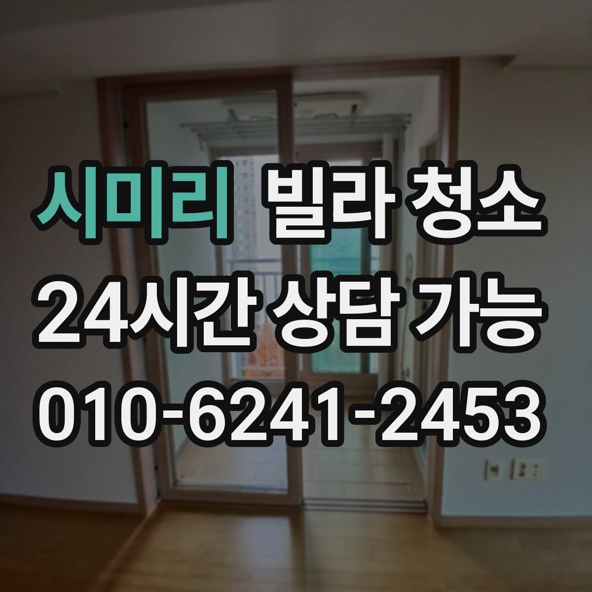 시미리 빌라 청소