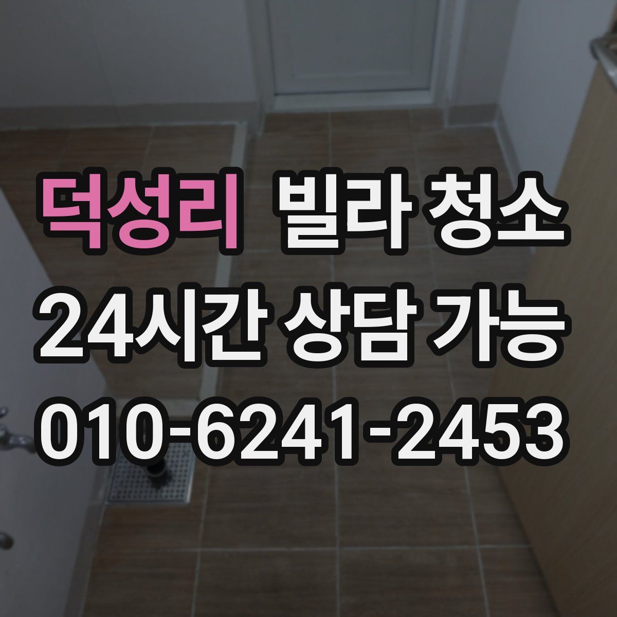 덕성리 빌라 청소