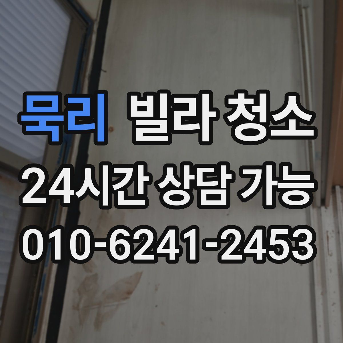 묵리 빌라 청소