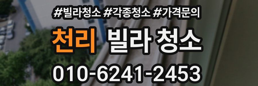 천리 빌라 청소